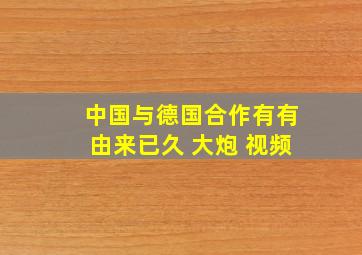 中国与德国合作有有由来已久 大炮 视频